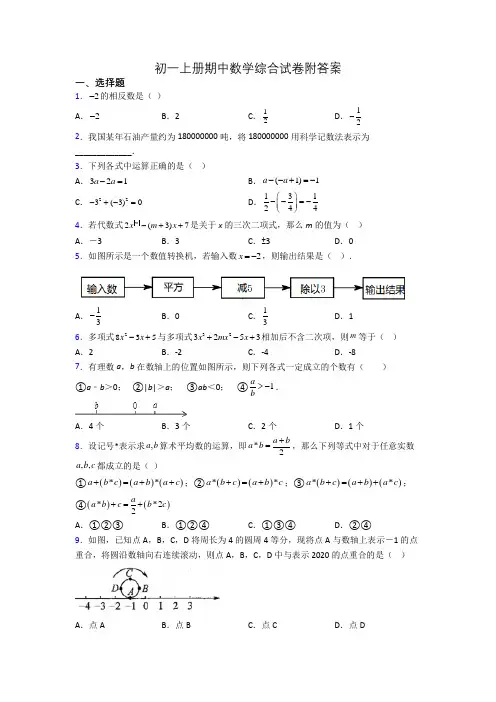 初一上册期中数学综合试卷附答案