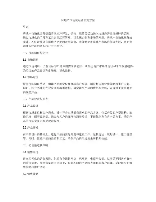 房地产市场化运营实施方案