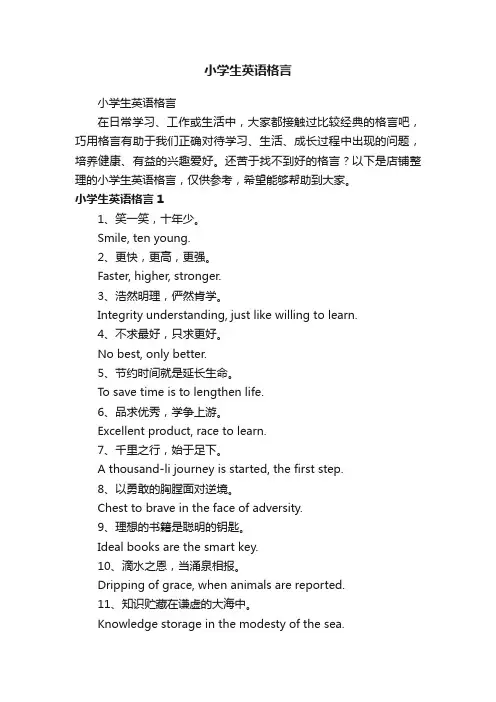 小学生英语格言