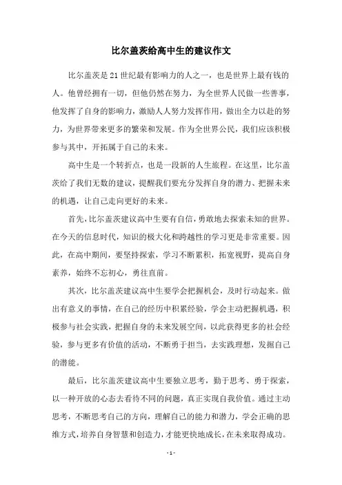 比尔盖茨给高中生的建议作文