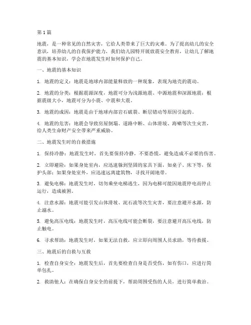 幼儿园放震安全教育(3篇)