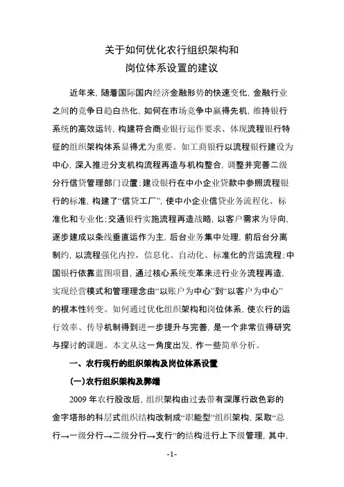 关于如何优化农行组织架构和岗位体系设置的建议