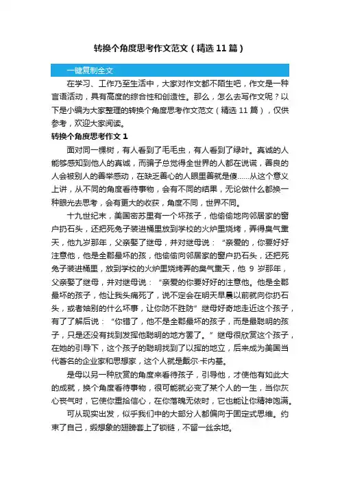 转换个角度思考作文范文（精选11篇）