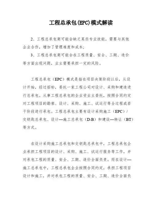 工程总承包(EPC)模式解读