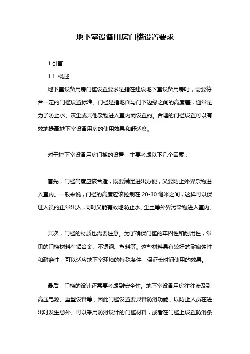 地下室设备用房门槛设置要求