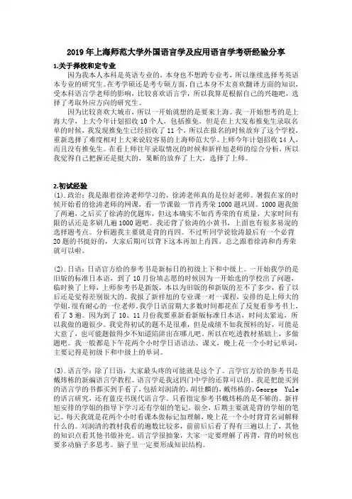 2019年上海师范大学外国语言学及应用语言学考研经验分享
