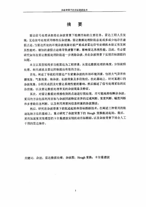 杂波背景下的目标跟踪技术