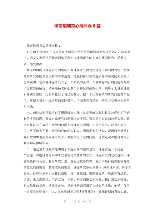 保密培训育心得体会8篇
