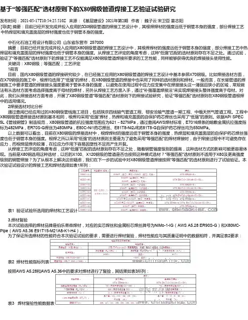 基于“等强匹配”选材原则下的X80钢级管道焊接工艺验证试验研究