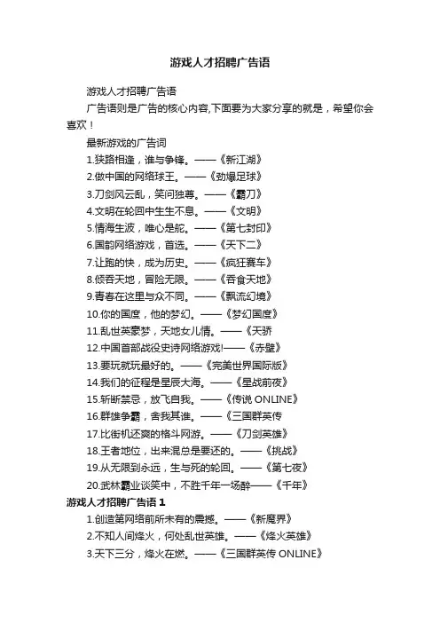 游戏人才招聘广告语