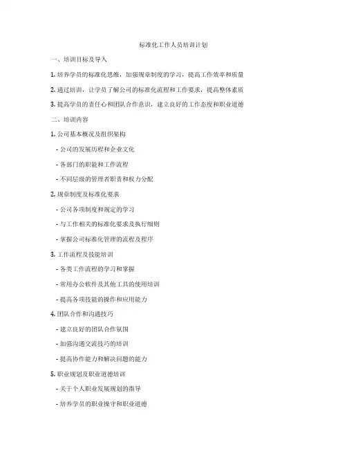 标准化工作人员培训计划