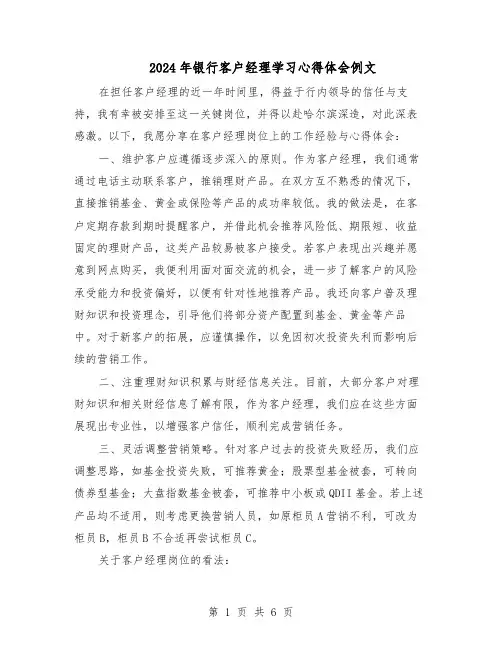 2024年银行客户经理学习心得体会例文（4篇）