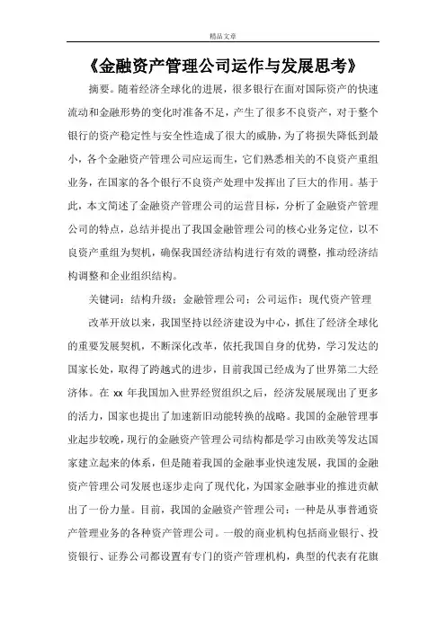 《金融资产管理公司运作与发展思考》