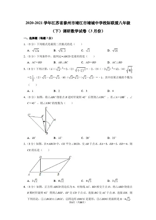 2020-2021学年江苏省泰州市靖江市靖城中学校际联盟八年级(下)调研数学试卷(3月份)