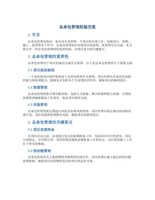 总承包管理经验交流