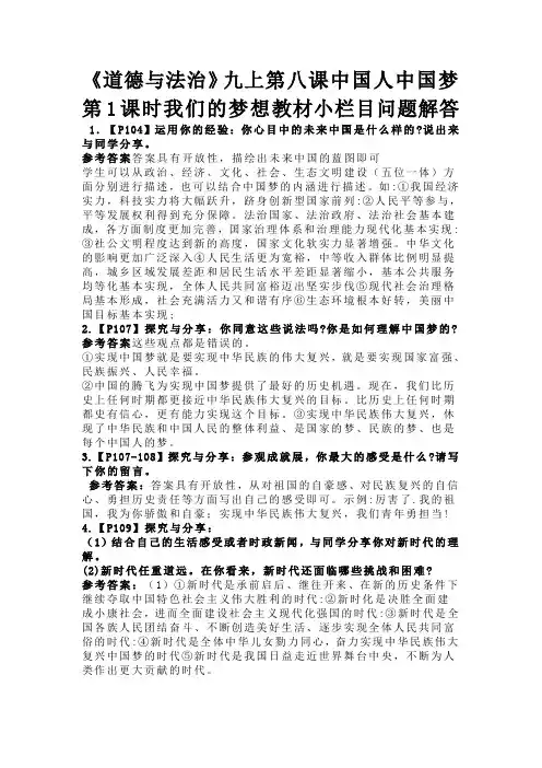 《道德与法治》九上第八课中国人中国梦第1课时我们的梦想教材小栏目问题解答
