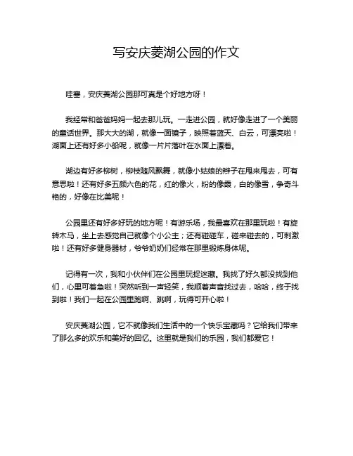 写安庆菱湖公园的作文