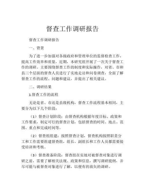 督查工作调研报告