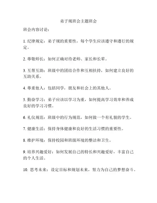 弟子规班会主题班会