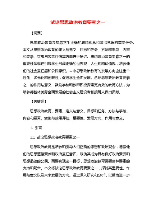 试论思想政治教育要素之一