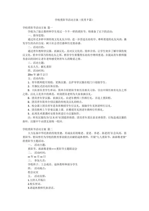 学校重阳节活动方案(优秀7篇)