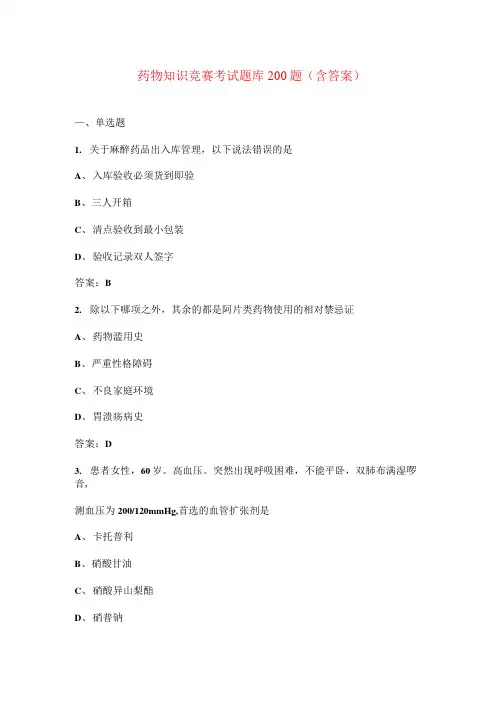 药物知识竞赛考试题库200题(含答案)