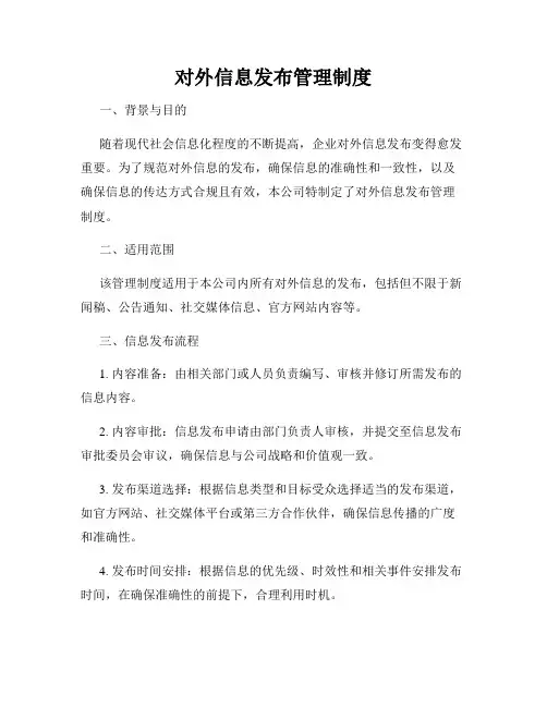 对外信息发布管理制度