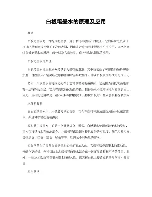 白板笔墨水的原理及应用