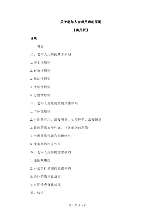 关于老年人合理用药的原则