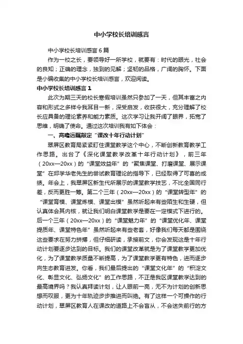 中小学校长培训感言6篇