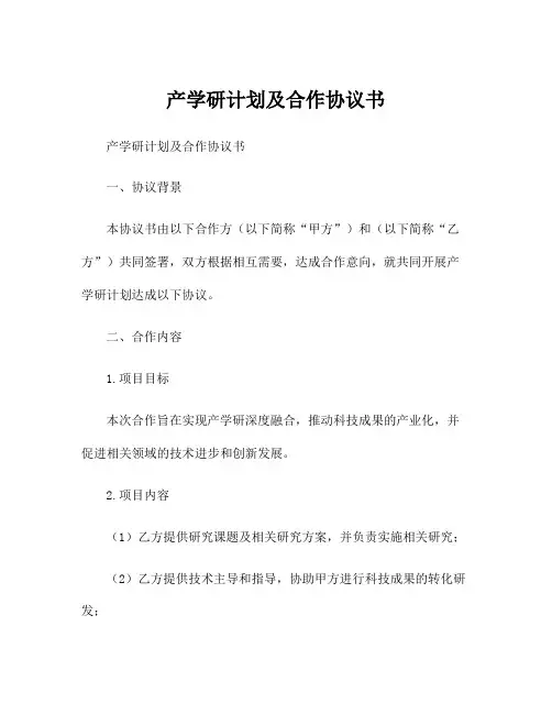 产学研计划及合作协议书