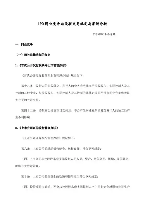 IPO同业竞争与关联交易