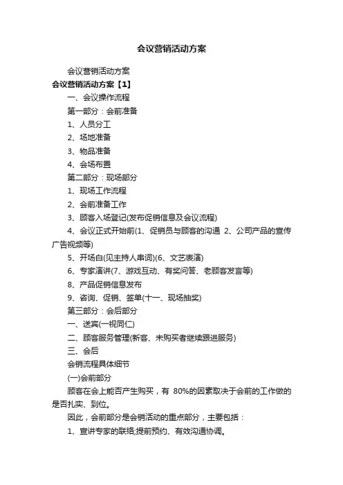 会议营销活动方案