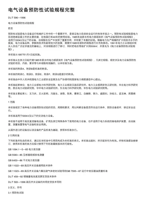 电气设备预防性试验规程完整