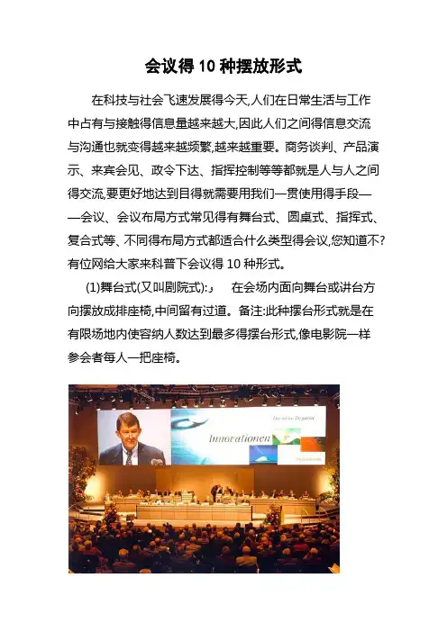 会议的10种摆放形式交流会桌子摆放
