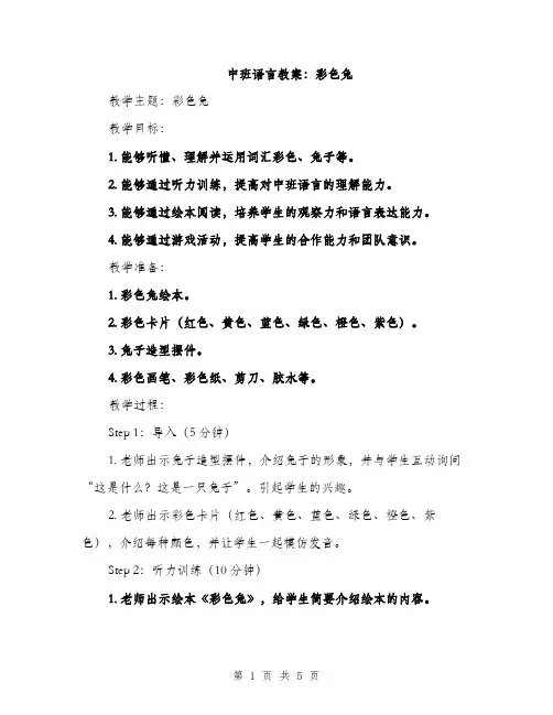 中班语言教案：彩色兔(2篇)