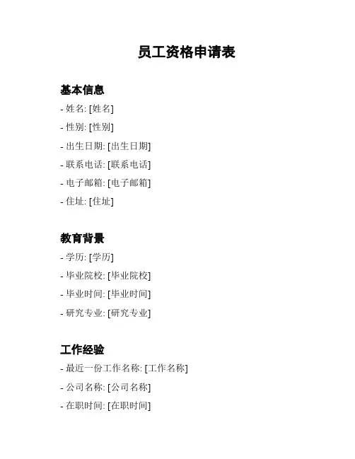 员工资格申请表