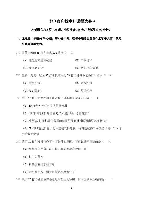 《3D打印技术》综合试卷A(附参考答案)
