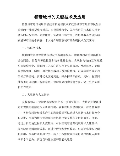 智慧城市的关键技术及应用