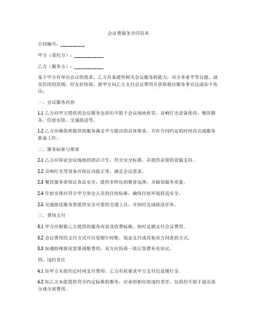 会议费服务合同范本
