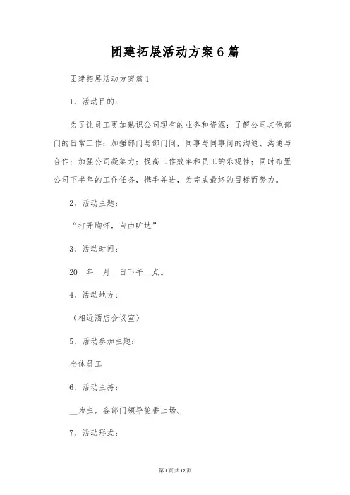 团建拓展活动方案6篇