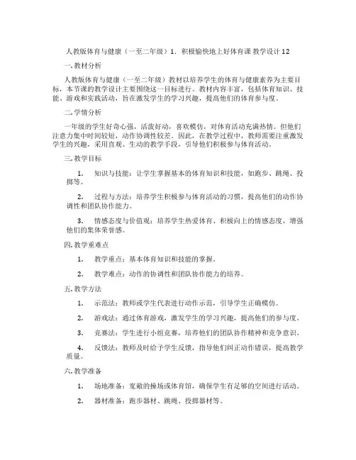 人教版体育与健康(一至二年级)1.积极愉快地上好体育课 教学设计12
