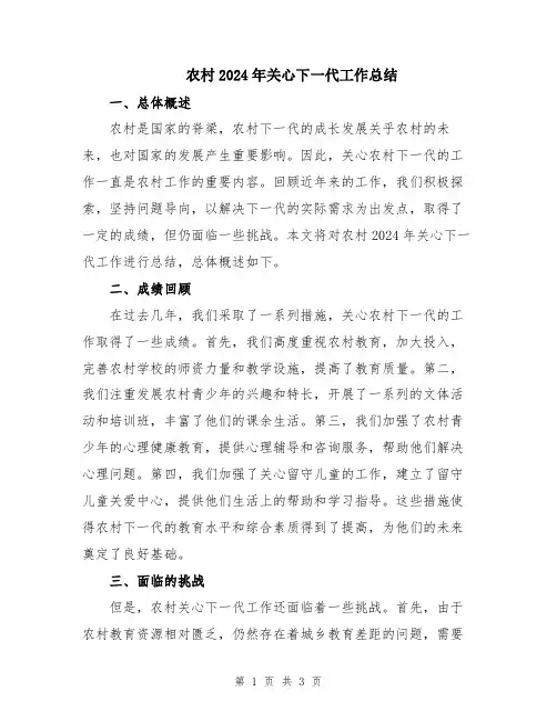 农村2024年关心下一代工作总结
