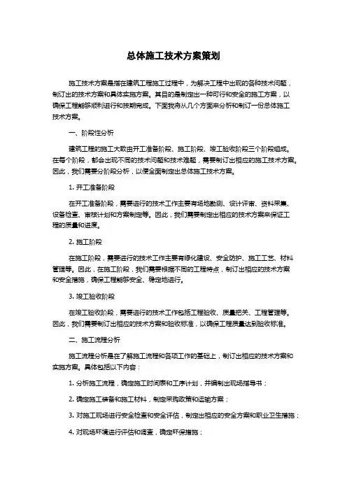 总体施工技术方案策划