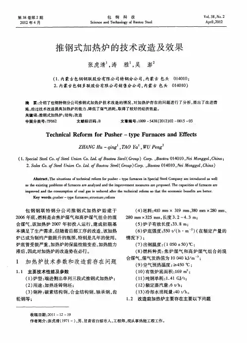 推钢式加热炉的技术改造及效果