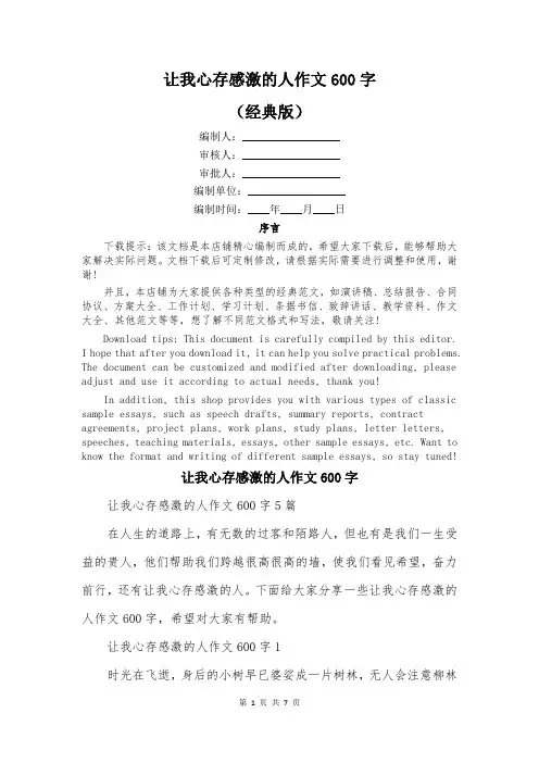 让我心存感激的人作文600字