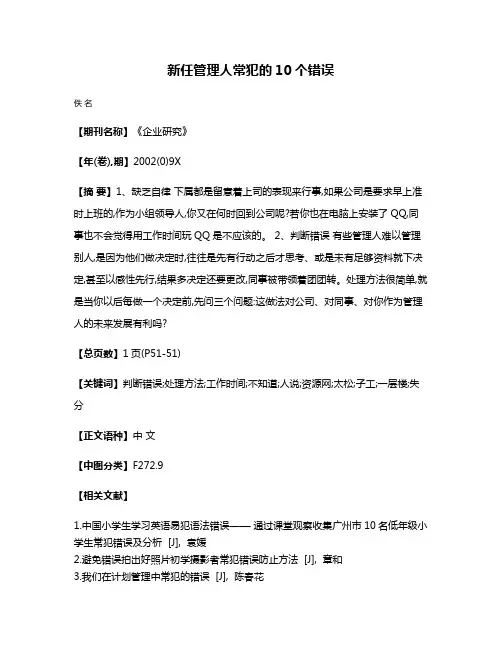 新任管理人常犯的10个错误