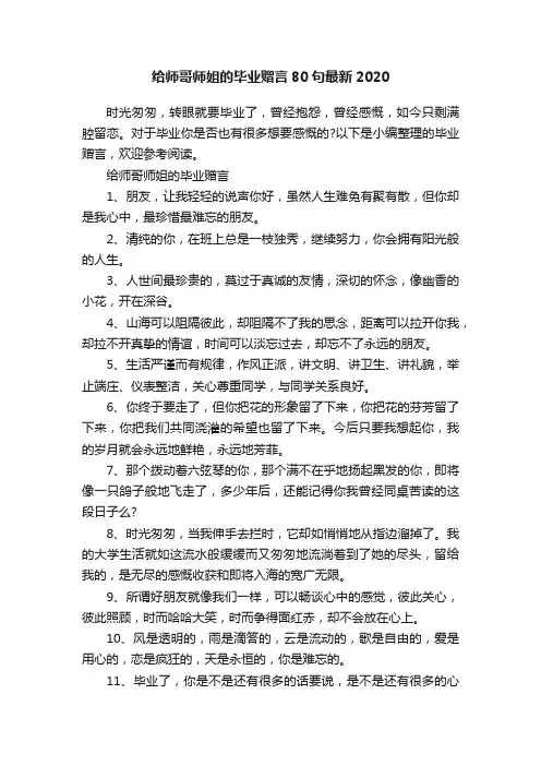 给师哥师姐的毕业赠言80句最新2020