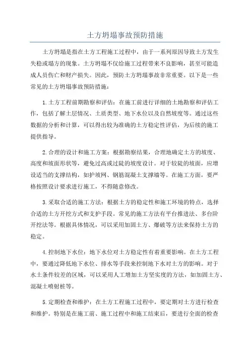 土方坍塌事故预防措施