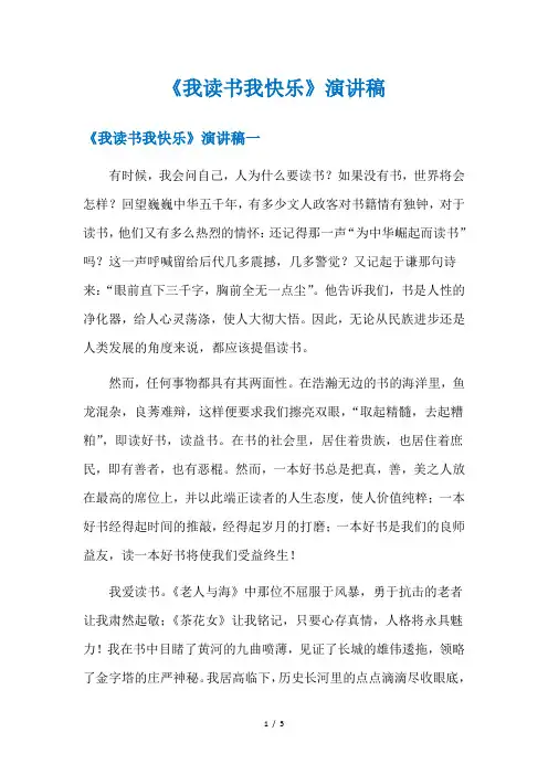 《我读书我快乐》演讲稿